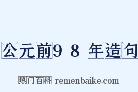 公元前98年造句是什么意思的图片